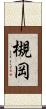 槻岡 Scroll