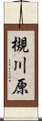 槻川原 Scroll