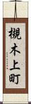 槻木上町 Scroll