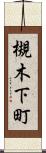 槻木下町 Scroll