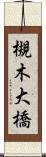 槻木大橋 Scroll