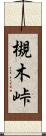 槻木峠 Scroll