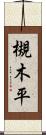 槻木平 Scroll