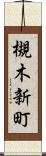 槻木新町 Scroll