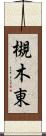 槻木東 Scroll