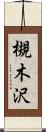 槻木沢 Scroll