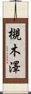 槻木澤 Scroll