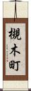 槻木町 Scroll