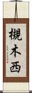 槻木西 Scroll