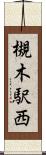 槻木駅西 Scroll