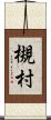 槻村 Scroll