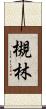 槻林 Scroll