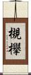 槻欅 Scroll