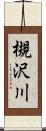 槻沢川 Scroll