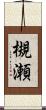 槻瀬 Scroll