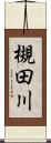 槻田川 Scroll