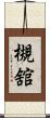 槻舘 Scroll