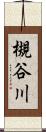 槻谷川 Scroll
