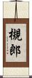 槻郎 Scroll