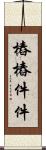 樁樁件件 Scroll