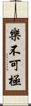 樂不可極 Scroll