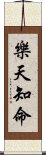 樂天知命 Scroll