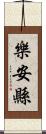 樂安縣 Scroll