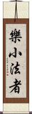 樂小法者 Scroll