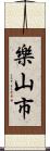 樂山市 Scroll