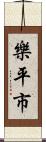 樂平市 Scroll