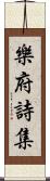 樂府詩集 Scroll