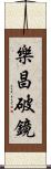 樂昌破鏡 Scroll