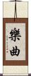樂曲 Scroll