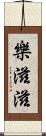 樂滋滋 Scroll