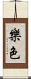樂色 Scroll