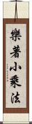 樂著小乘法 Scroll