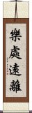 樂處遠離 Scroll