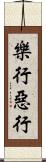 樂行惡行 Scroll