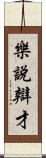 樂說辯才 Scroll