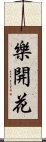 樂開花 Scroll