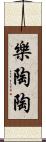 樂陶陶 Scroll