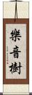 樂音樹 Scroll