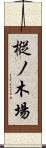 樅ノ木場 Scroll
