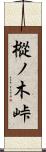 樅ノ木峠 Scroll