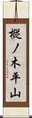 樅ノ木平山 Scroll