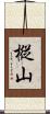 樅山 Scroll