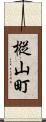 樅山町 Scroll