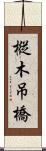 樅木吊橋 Scroll