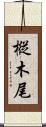樅木尾 Scroll
