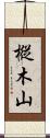 樅木山 Scroll